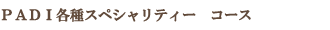 ダイビングのステップアップ